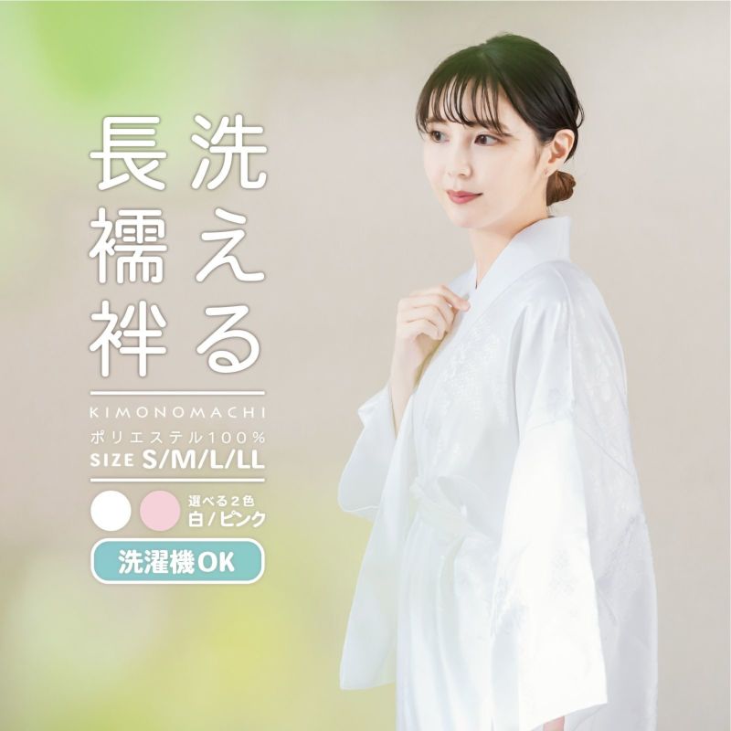 洗える 長襦袢 「白・ピンク　全2色」 S/M/L/LLサイズ 掛け衿つき 地紋入り 長襦袢 洗える襦袢 白半衿付き お仕立て上がり長襦袢 掛衿 掛け襟 ポリエステル 洗える長襦袢 衣紋抜きなし 小さいサイズ 大きいサイズ