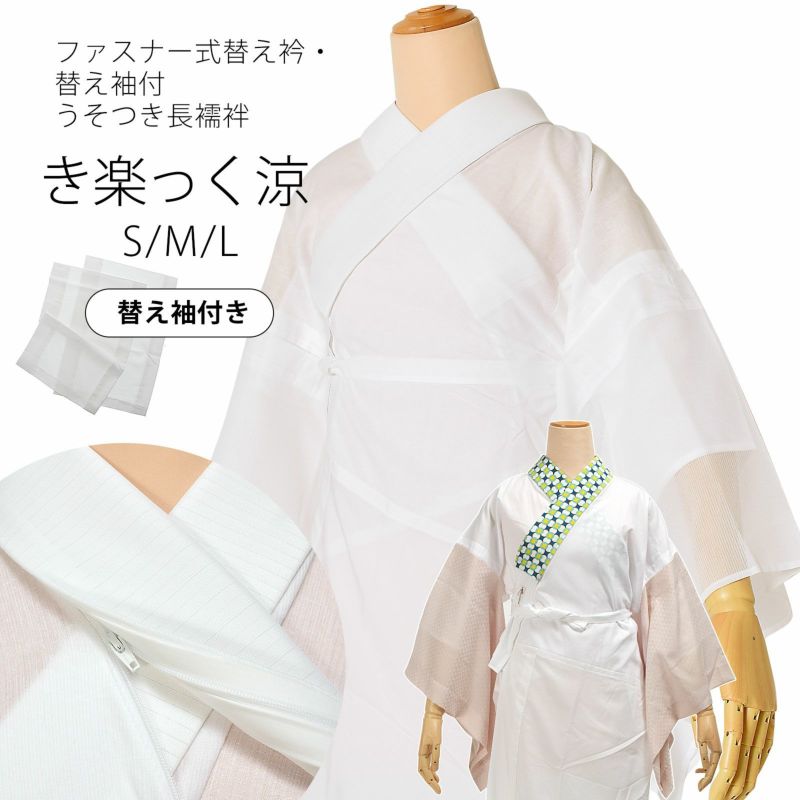 長襦袢　白　洗える長襦袢　ファスナー式　替え衿付き　替え袖付き　長襦袢　き楽っく 涼　夏用のうそつき襦袢　ファスナー式　半衿　夏用　襦袢　きらっく　白　カジュアルにも礼装にも　ブランド：襟の衿秀
