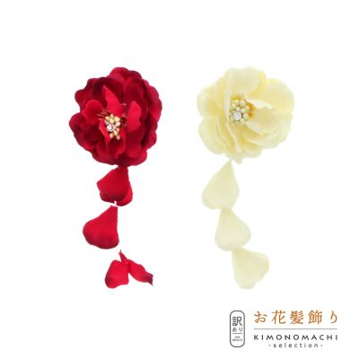 【訳アリ】【アウトレット品】 クリップ 髪飾り 「お花と房飾り　クリップ　全2色」 ヘアアクセサリー 大人用・子供用 レディース 着物 和装 浴衣 カジュアル着物 七五三 女の子 ワンポイント 髪飾り単品【メール便
