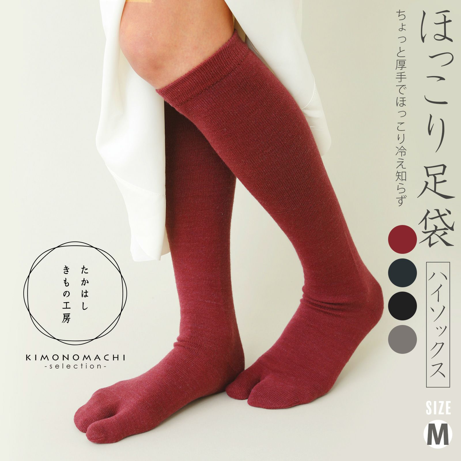 たかはしきもの工房 「ほっこり足袋ハイソックス Mサイズ 22～24cm 全4色（鈍色／黒檀／鉄色／緋色）」 和装肌着 足袋ソックス ハイソックスタイプ 厚手生地 レディース 日本製 着物用肌着 下着 着付け 着物