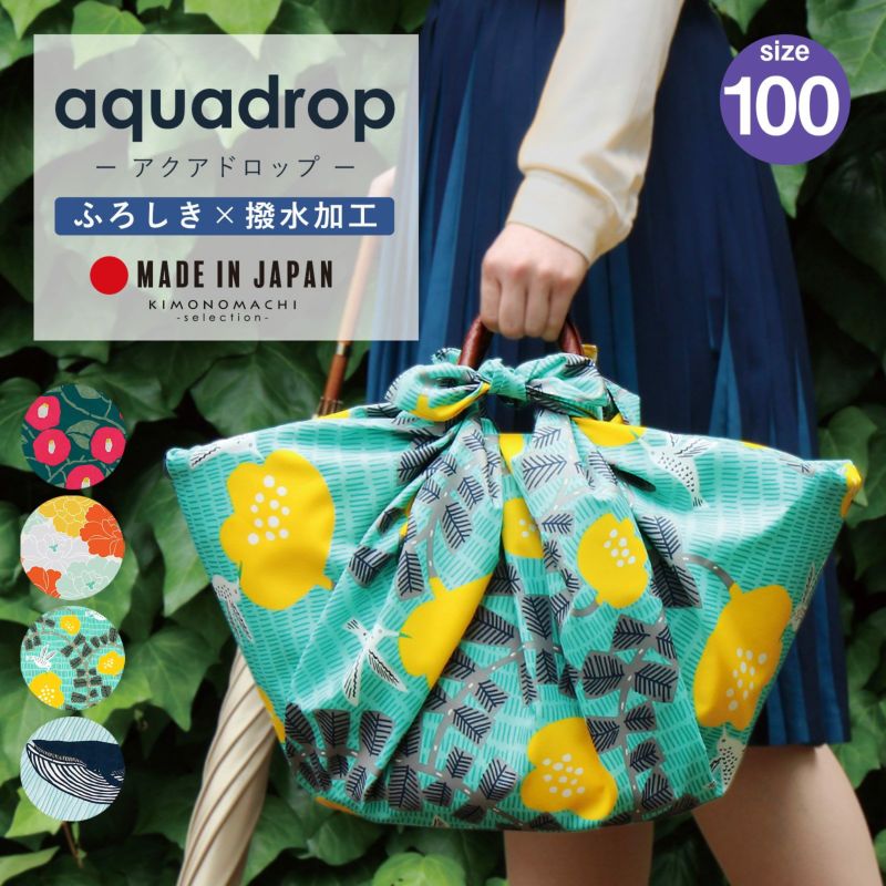 撥水ふろしき 「つばき、牡丹、ハチドリ、ナガスクジラ」 むす美 風呂敷 防水 アクアドロップ エコバッグ 和雑貨