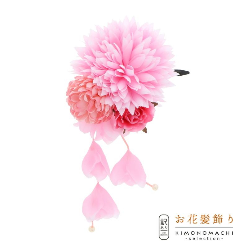 【訳アリ】【アウトレット品】 クリップ髪飾り 「ダリアとマム、ローズ、房飾り　クリップ　ピンク」 ヘアアクセサリー 大人用・子供用 レディース 着物 和装 浴衣 カジュアル着物 七五三 女の子 ワンポイント 髪飾り単品