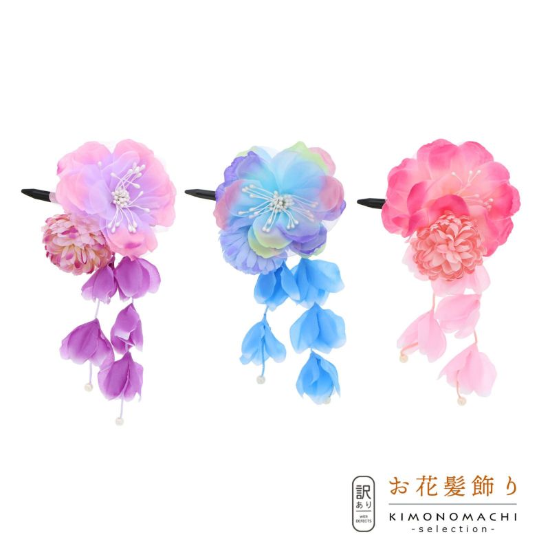 【Prices down】【訳アリ】【アウトレット品】 クリップ髪飾り 「お花とマム、房飾り　クリップ　全3色」 ヘアアクセサリー 大人用・子供用 レディース 着物 和装 浴衣 カジュアル着物 七五三 女の子 ワンポイント 髪飾り単品【メール便不可】ss2403wkk10