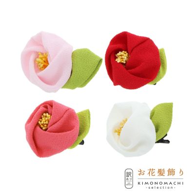 【Prices down2】【訳アリ】【アウトレット品】 クリップ髪飾り 「つばき　クリップ　全4色」 ヘアアクセサリー 大人用・子供用 レディース 着物 和装 浴衣 カジュアル着物 七五三 女の子 ワンポイント 髪飾り単品【