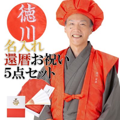 名入れ刺繍 高級感のある地模様あり ちゃんちゃんこ 長寿 【還暦祝い】 赤 お名前刺繍入り 還暦 長寿祝い ギフト ちゃんちゃんこセット お祝いセット ネーム刺繍入りのちゃんちゃんこと大黒頭巾と末広にお祝いの栞と