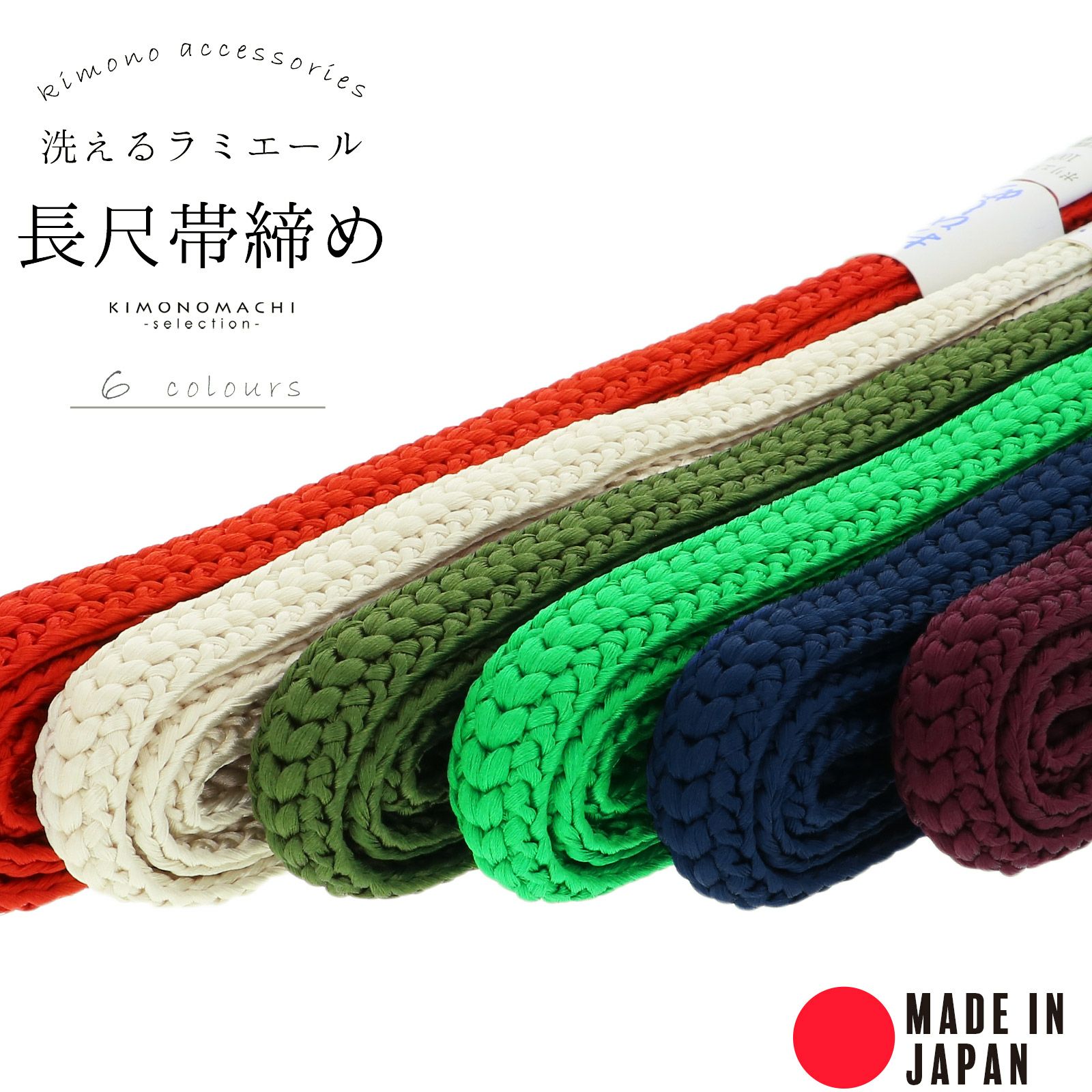 ラミエール長尺帯締め No.149・No.151・No.158・No.171・No.172・No