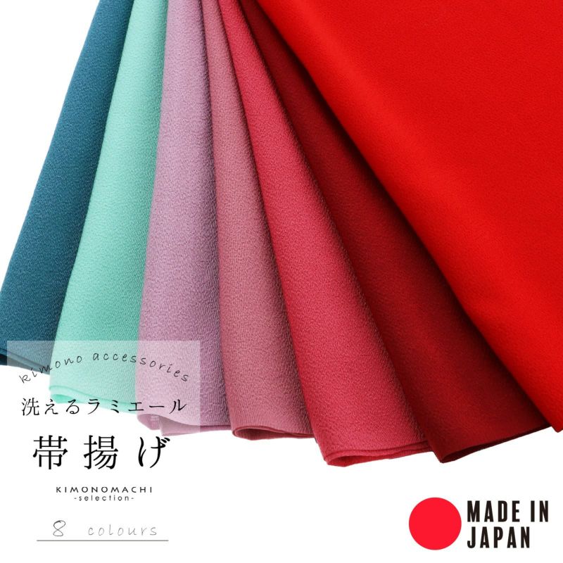 ラミエール帯揚げ No.1・No.2・No.4・No.5・No.10・No.12・No.14・No.16 テイジン 帝人 帯あげ おびあげ 帯揚 日本製 洗える 無地