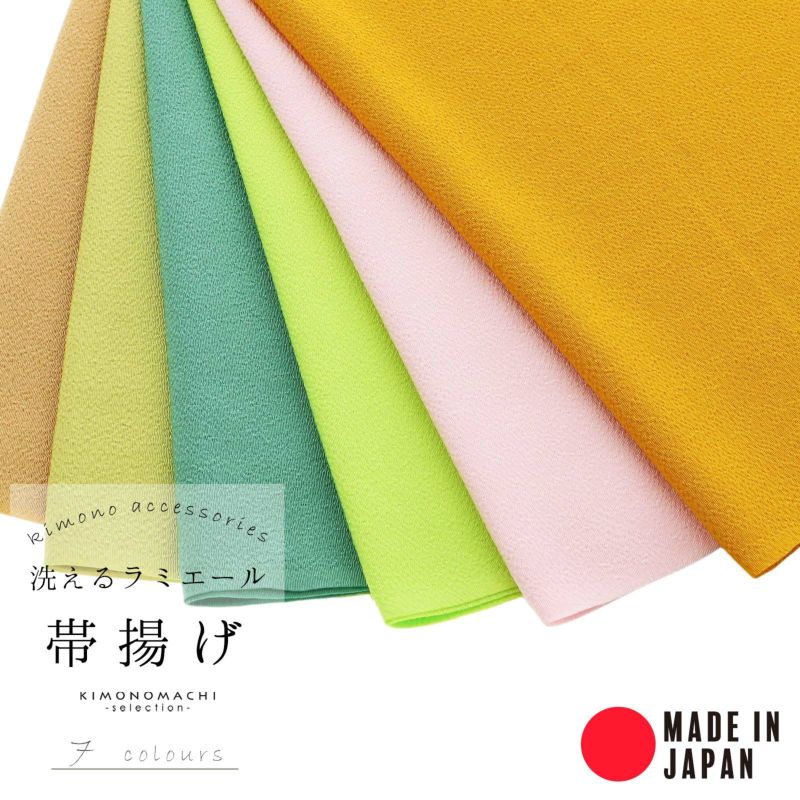 ラミエール帯揚げ No.19・No.20・No.103・No.133・No.141・No.144・No.145 テイジン 帝人 帯あげ おびあげ 帯揚 日本製 洗える 無地