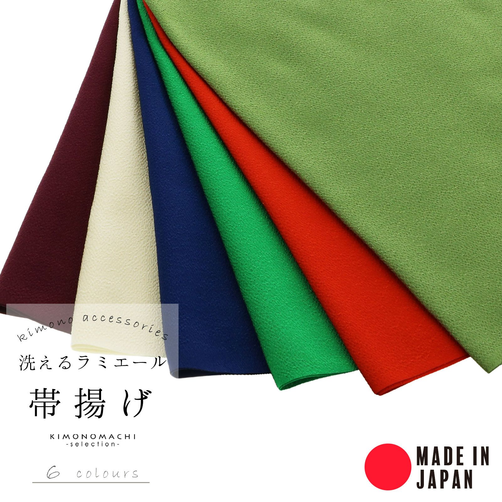 ラミエール帯揚げ No.149・No.151・No.158・No.171・No.172・No.176 テイジン 帝人 帯あげ おびあげ 帯揚 日本製 洗える 無地