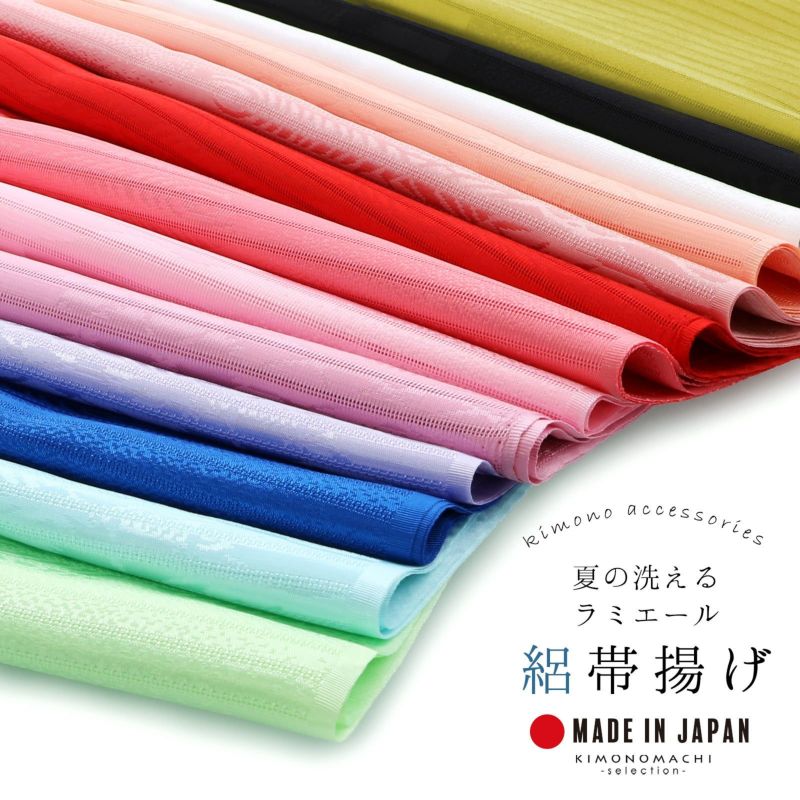 ラミエール帯揚げ 夏用 絽 No.1・No.2・No.4・No.6・No.8・No.9・No.10・No.11・No.12・No.13・No.14・No.19・No.20 テイジン 帝人 帯あげ おびあげ 帯揚 日本製 洗える 夏 盛夏 単衣