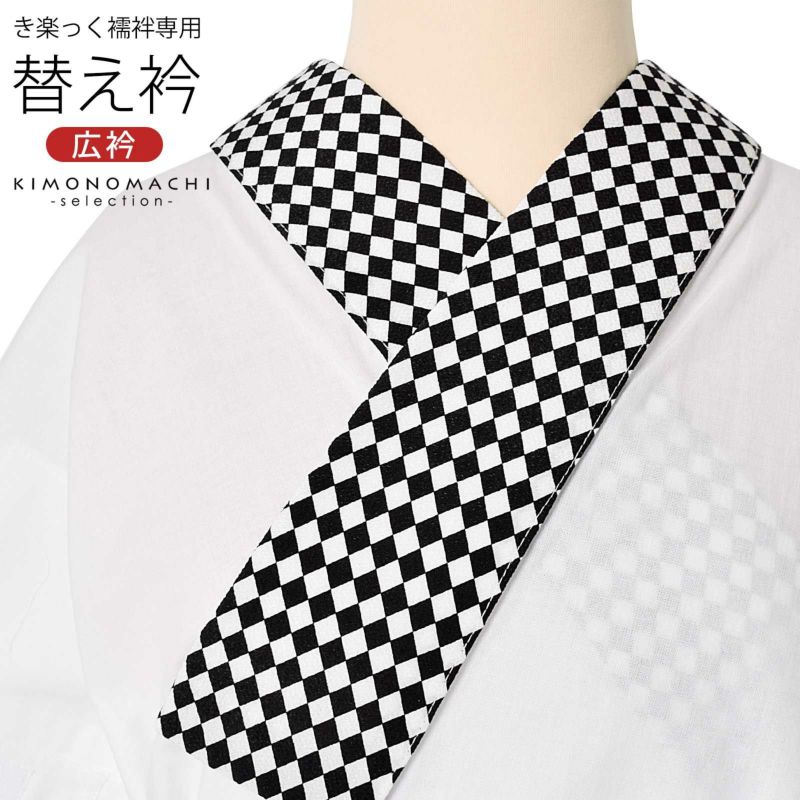 衿秀 き楽っく専用替え衿 「白黒　ダイヤ柄」 ローズカラー 広衿 柄半衿 半襟 長襦袢用替え衿 半襦袢用替え衿 きらっく ファスナー式 替え衿 き楽っく 付け衿 ※襦袢、袖は別売りです※ カジュアル 普段使い 洒落用 襟の衿秀