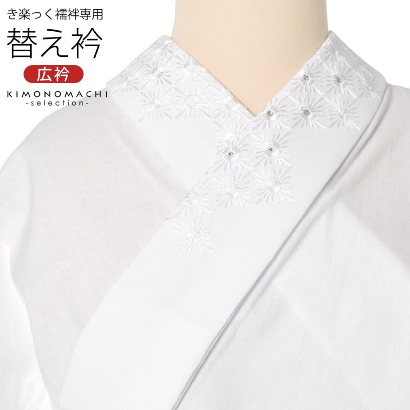衿秀 き楽っく専用替え衿 「白、刺繍　菱文様　スワロフスキー」 ローズカラー 広衿 柄半衿 半襟 長襦袢用替え衿 半襦袢用替え衿 きらっく ファスナー式 替え衿 き楽っく 付け衿 ※襦袢、袖は別売りです※ カジュアル 普段使い 洒落用 襟の衿秀