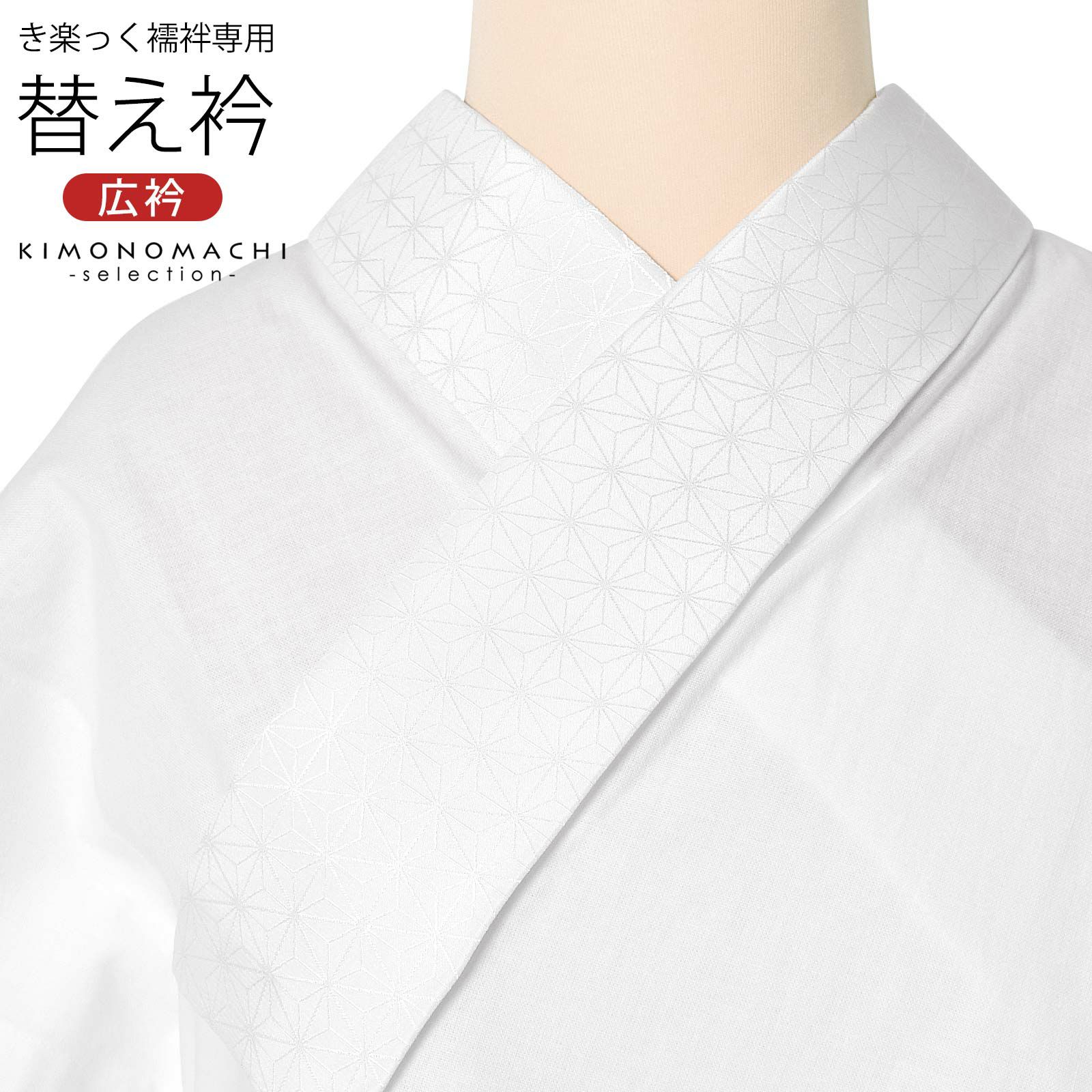 衿秀 き楽っく専用替え衿 「白 麻の葉」 ローズカラー 広衿 柄半衿  