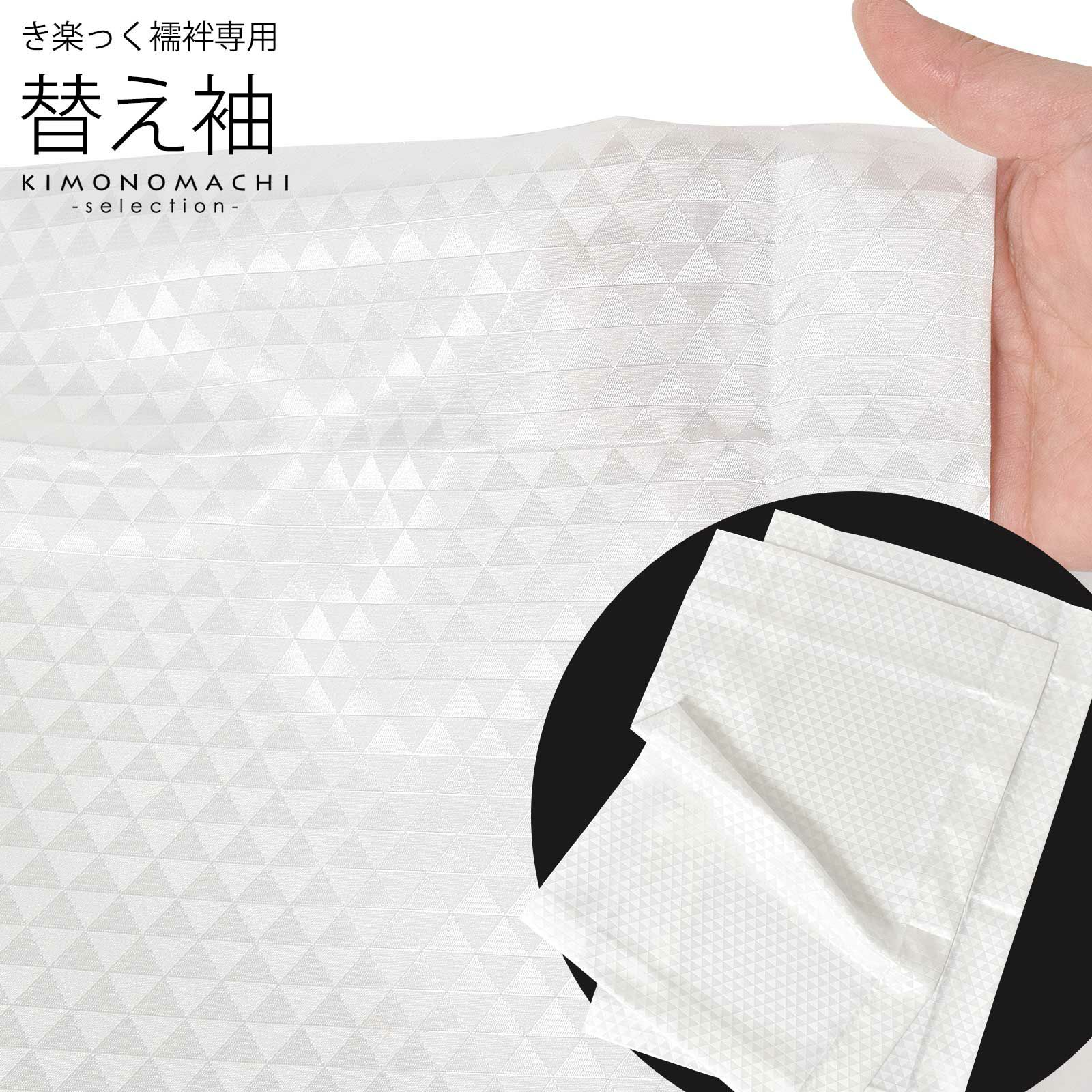 衿秀 き楽っく 専用替え袖 「白 麻の葉」 長襦袢用替え袖 半襦袢用替え  