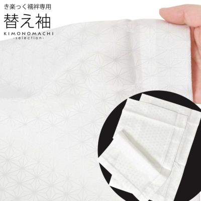衿秀 き楽っく 専用替え袖 「白 麻の葉」 長襦袢用替え袖 半襦袢用替え 
