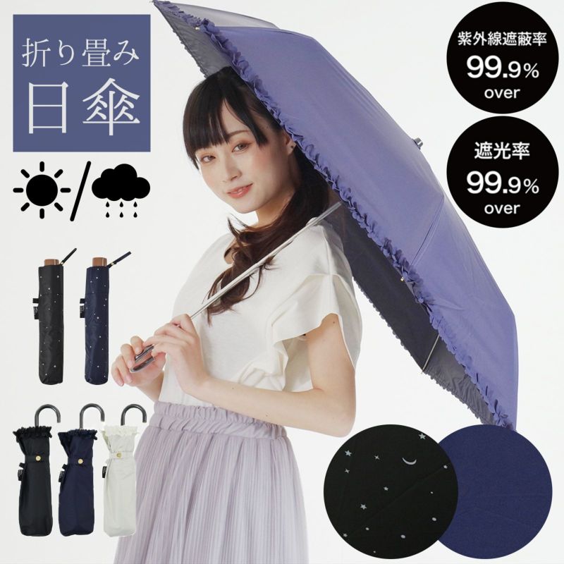 日傘 晴雨兼用「フリル、プラネタリウム」遮光 遮熱 撥水 はっ水 防水 UVカット PU加工 折りたたみ 折傘 女性用 レディース women's プレゼント ギフト 母の日