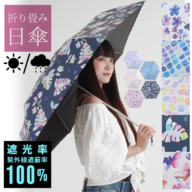 完全遮光 日傘 遮光率100% 遮蔽率100% 日傘 晴雨兼用「モーブフラワー、POOL、ペタル、ボタニカルドリーム、ブリリアントフラワー」遮光 遮熱 撥水 はっ水 防水 UVカット PU加工 折りたたみ 折傘 女性用 レディース women's プレゼント ギフト 母の日