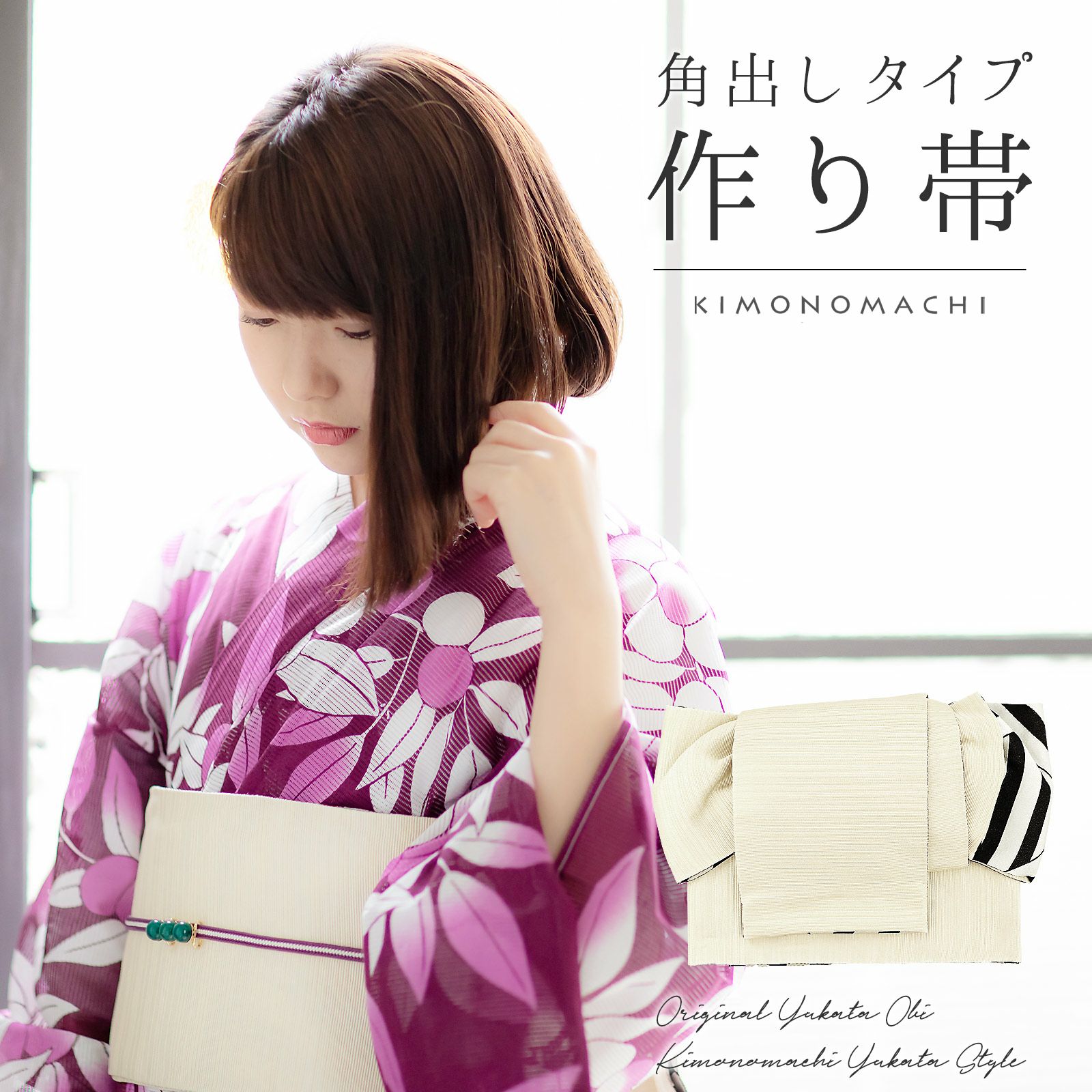 浴衣 作り帯 半幅帯 角出し風タイプ 結び帯単品「オフホワイト　変わりストライプ　白×黒」 日本製 半巾帯 レディース 女性用 浴衣帯 作り帯単品 京都きもの町オリジナル