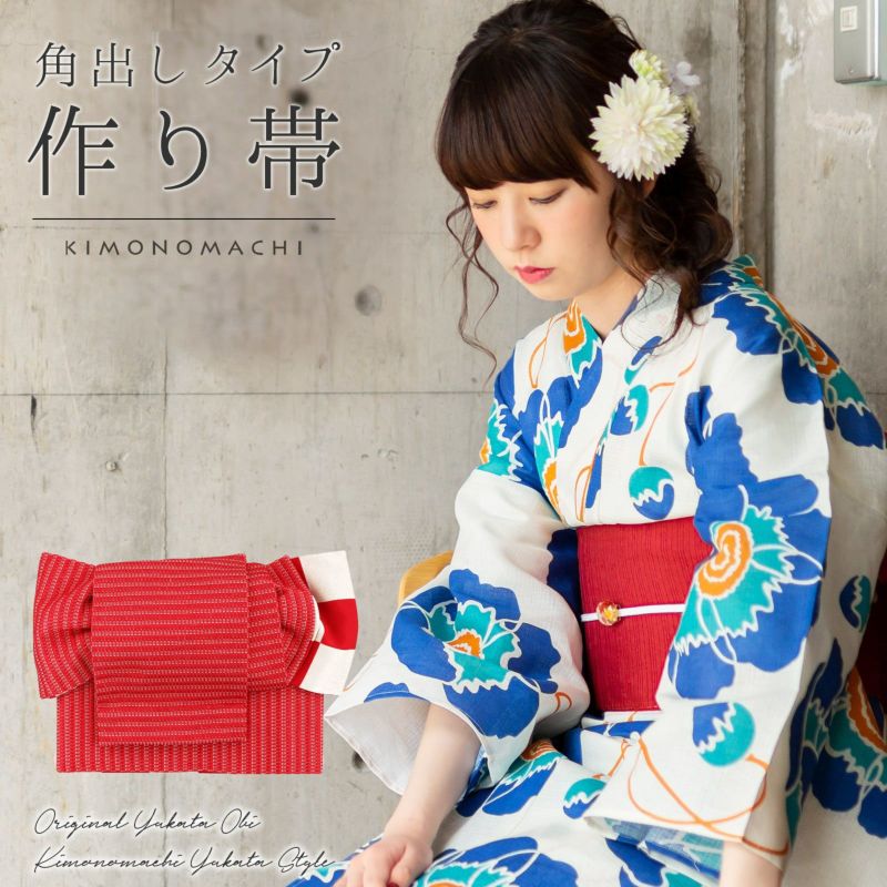 浴衣 作り帯 半幅帯 角出し風タイプ 結び帯単品「レッド　市松　赤×白」 日本製 半巾帯 レディース 女性用 浴衣帯 作り帯単品 京都きもの町オリジナル