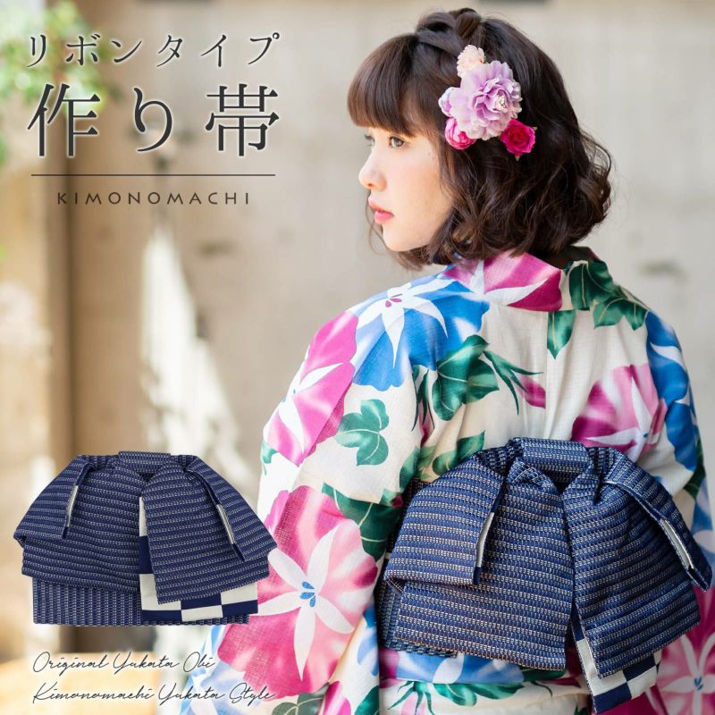 浴衣 作り帯 半幅帯 リボン風タイプ 結び帯単品「ネイビー　市松　紺×白」 日本製 半巾帯 レディース 女性用 浴衣帯 作り帯単品 京都きもの町オリジナル