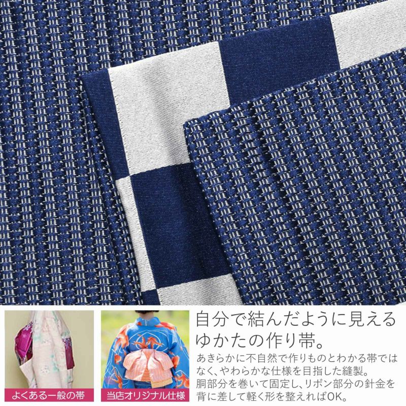 浴衣 作り帯 半幅帯 角出し風タイプ 結び帯単品「ネイビー 市松