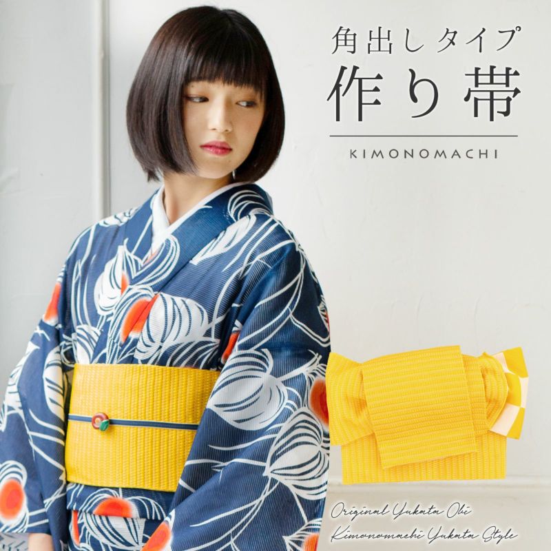 浴衣 作り帯 半幅帯 角出し風タイプ 結び帯単品「イエロー　市松　黄×白」 日本製 半巾帯 レディース 女性用 浴衣帯 作り帯単品 京都きもの町オリジナル