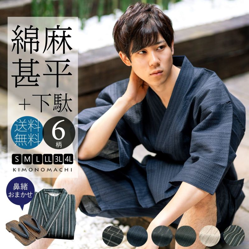 甚平 メンズ おしゃれ 「しじら織り 綿麻甚平と下駄のセット 全6柄 6