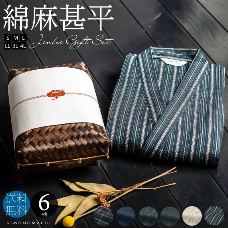 甚平 メンズ おしゃれ 「しじら織り 綿麻甚平の竹籠入りギフトセット 全6柄 6サイズ S M L LL/2L 3L 4L」 父の日 敬老の日 男性 プレゼント 涼やか 綿麻甚平 上下セット ルームウェア 部屋着 セットアップ 花火大会 夏祭り じんべい じんべえ 【送料無料】