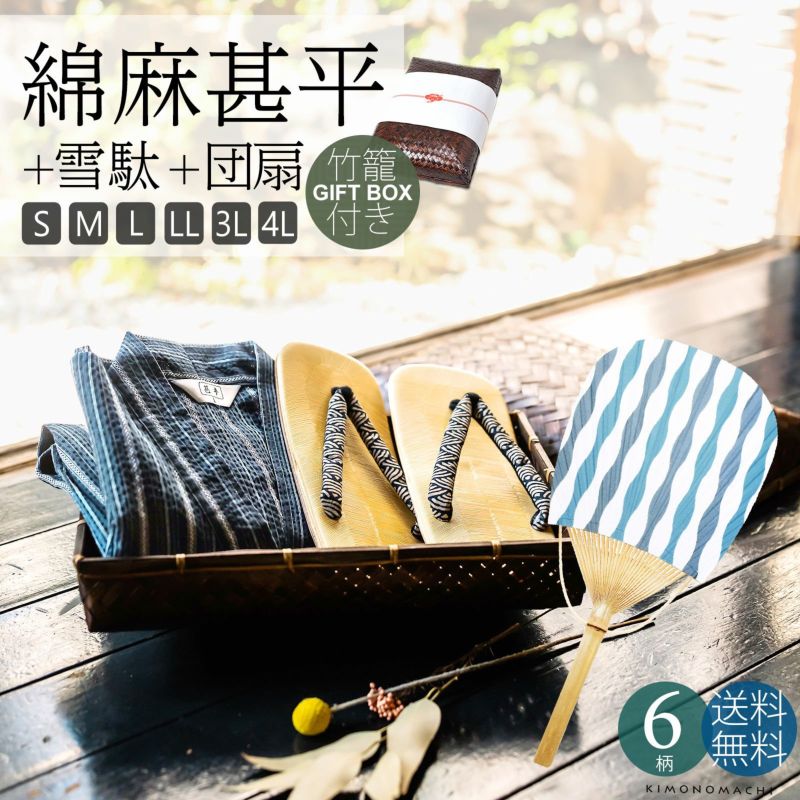 甚平 メンズ おしゃれ 「しじら織り 綿麻甚平と雪駄とうちわの竹籠入りギフトセット 全6柄 6サイズ S M L LL/2L 3L 4L」 父の日 敬老の日 男性 プレゼント 涼やか 綿麻甚平 上下セット ルームウェア 部屋着 セットアップ 花火大会 夏祭り じんべい じんべえ 【送料無料】