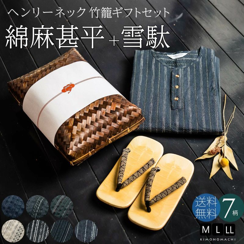 甚平 メンズ おしゃれ ヘンリーネック 「ヘンリーネック甚平＋雪駄の竹籠入りギフトセット 全7柄 3サイズ M L LL」  敬老の日 男性 プレゼント 涼やか 綿麻甚平 上下セット ルームウェア 部屋着 セットアップ 花火大会 夏祭り じんべい じんべえ 【送料無料】