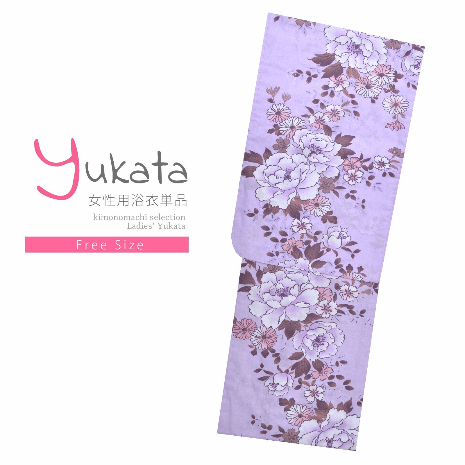 浴衣 レディース 単品 「薄紫　牡丹」 フリーサイズ yukata