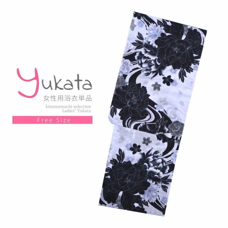 浴衣 レディース 単品 「白　流水に黒牡丹」 フリーサイズ yukata