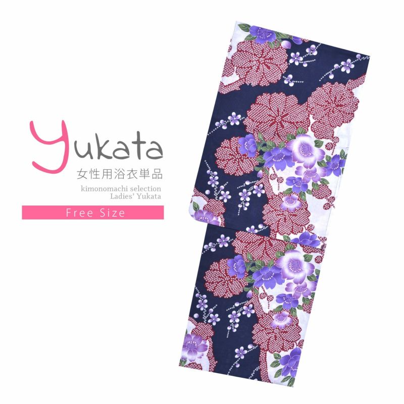 浴衣 レディース 単品 「平織浴衣　紺×白　紫花」 フリーサイズ yukata 【メール便不可】