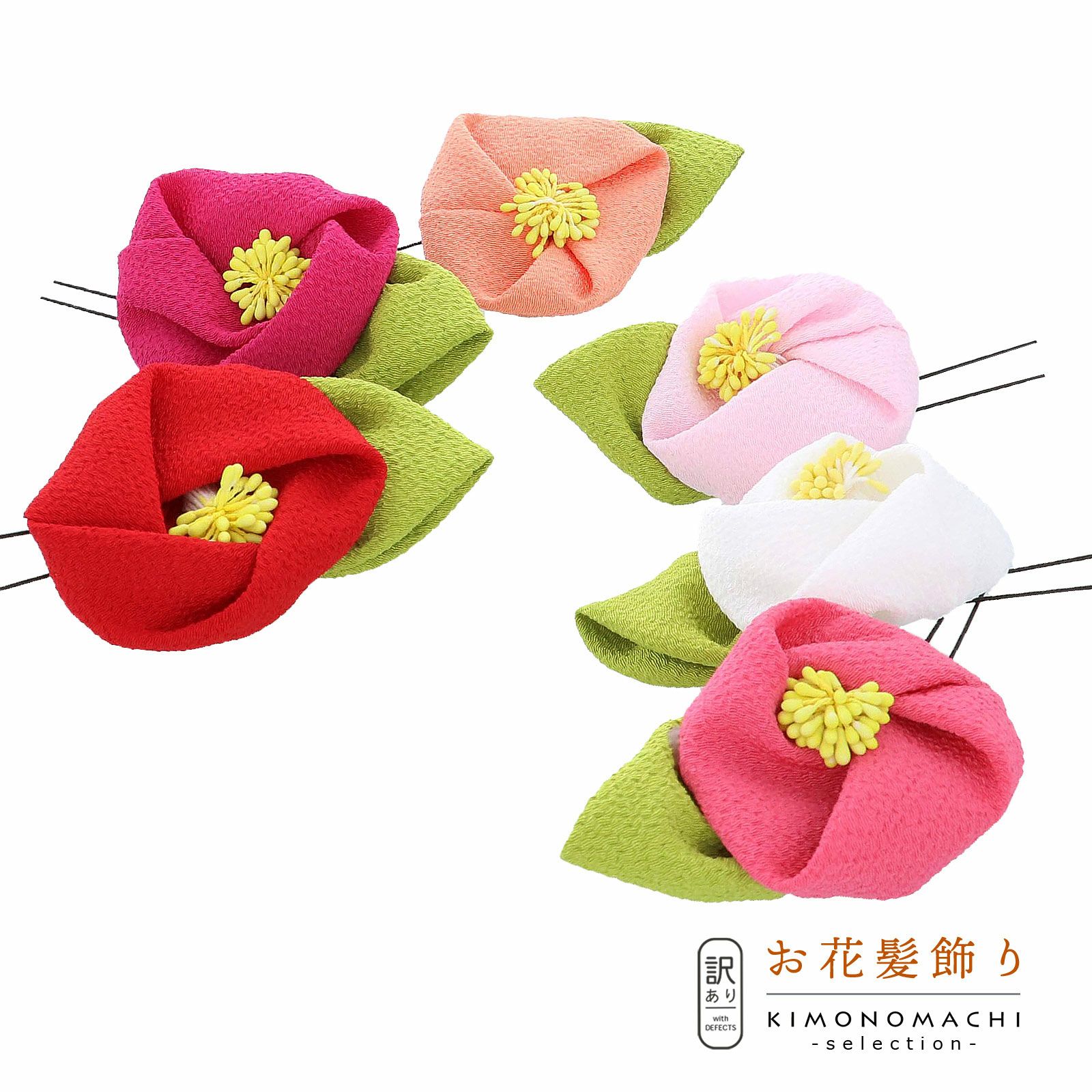 【訳アリ】【アウトレット品】 Uピン髪飾り 「つばき」 ヘアアクセサリー 大人用・子供用 レディース 着物 和装 浴衣 カジュアル着物 七五三 女の子 ワンポイント 髪飾り単品 椿