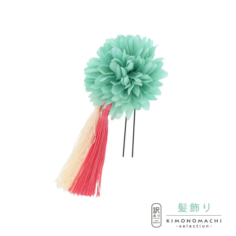 【訳アリ】【アウトレット品】 Uピン髪飾り 「マムとダブルタッセル　Uピン　ミント」 ヘアアクセサリー 大人用・子供用 レディース 着物 和装 浴衣 カジュアル着物 七五三 女の子 ワンポイント 髪飾り単品