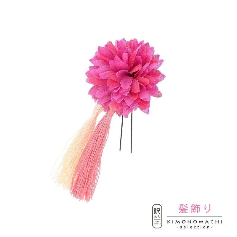 【訳アリ】【アウトレット品】 Uピン髪飾り 「マムとダブルタッセル　Uピン　赤紫」 ヘアアクセサリー 大人用・子供用 レディース 着物 和装 浴衣 カジュアル着物 七五三 女の子 ワンポイント 髪飾り単品