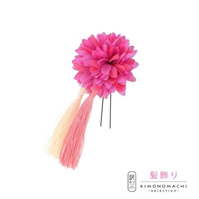 【Prices down】【訳アリ】【アウトレット品】 Uピン髪飾り 「マムとダブルタッセル　Uピン　赤紫」 ヘアアクセサリー 大人用・子供用 レディース 着物 和装 浴衣 カジュアル着物 七五三 女の子 ワンポイント 髪飾り