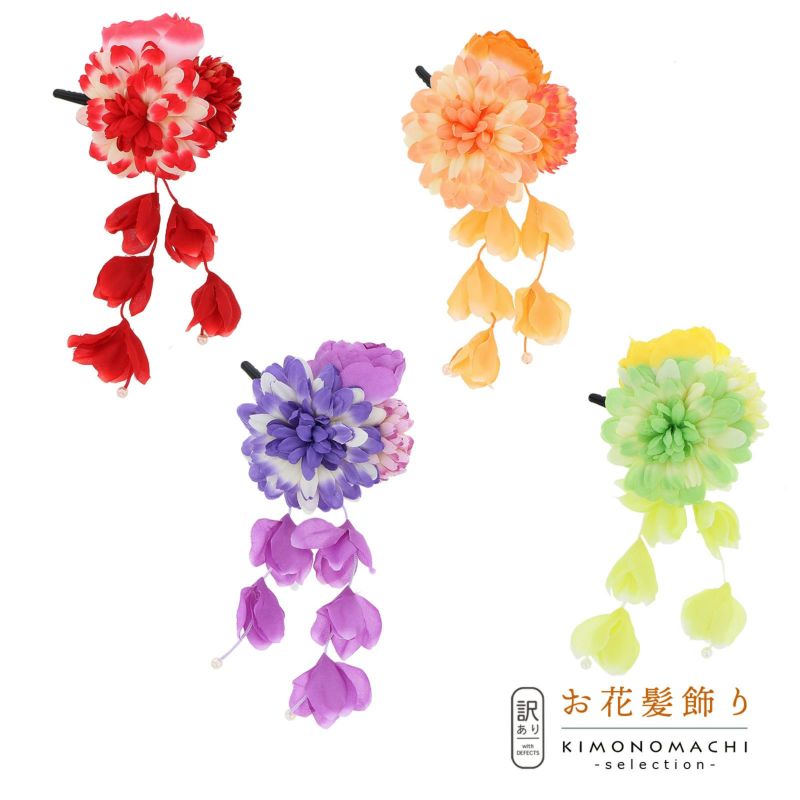 【訳アリ】【アウトレット品】 クリップ髪飾り 「マムとお花、房飾り」 ヘアアクセサリー 大人用・子供用 レディース 着物 和装 浴衣 カジュアル着物 七五三 女の子 ワンポイント 髪飾り単品