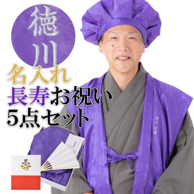 名入れ刺繍 ちゃんちゃんこ 長寿 紫色 【古希祝い 喜寿 傘寿 卒寿】 お名前刺繍入り 古希70歳 喜寿77歳 傘寿80歳 卒寿90歳 ちゃんちゃんこセット お祝いセット ネーム刺繍入りのちゃんちゃんこと大黒頭巾と末広にお