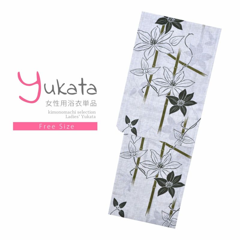 浴衣 レディース 単品 「変わり生地浴衣　白　竹と花柄」 フリーサイズ yukata
