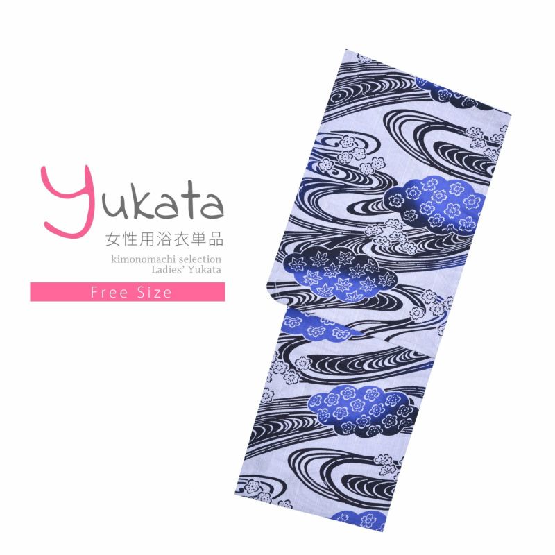 浴衣 レディース 単品 「綿麻浴衣　白　黒色流水」 フリーサイズ yukata
