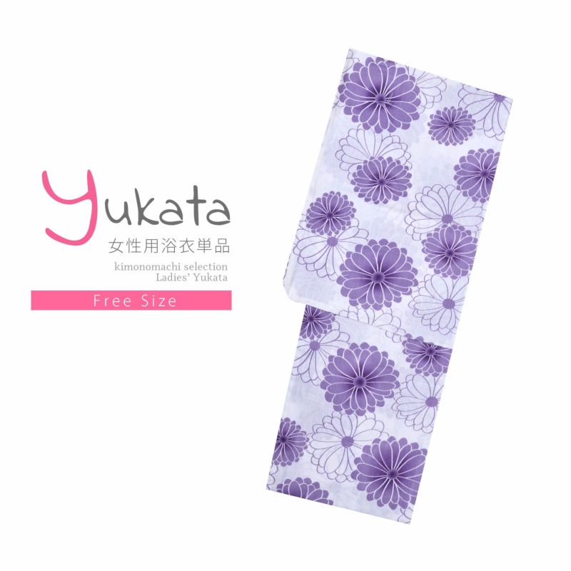 浴衣 レディース 単品 「綿麻浴衣　白　紫の菊」 フリーサイズ yukata