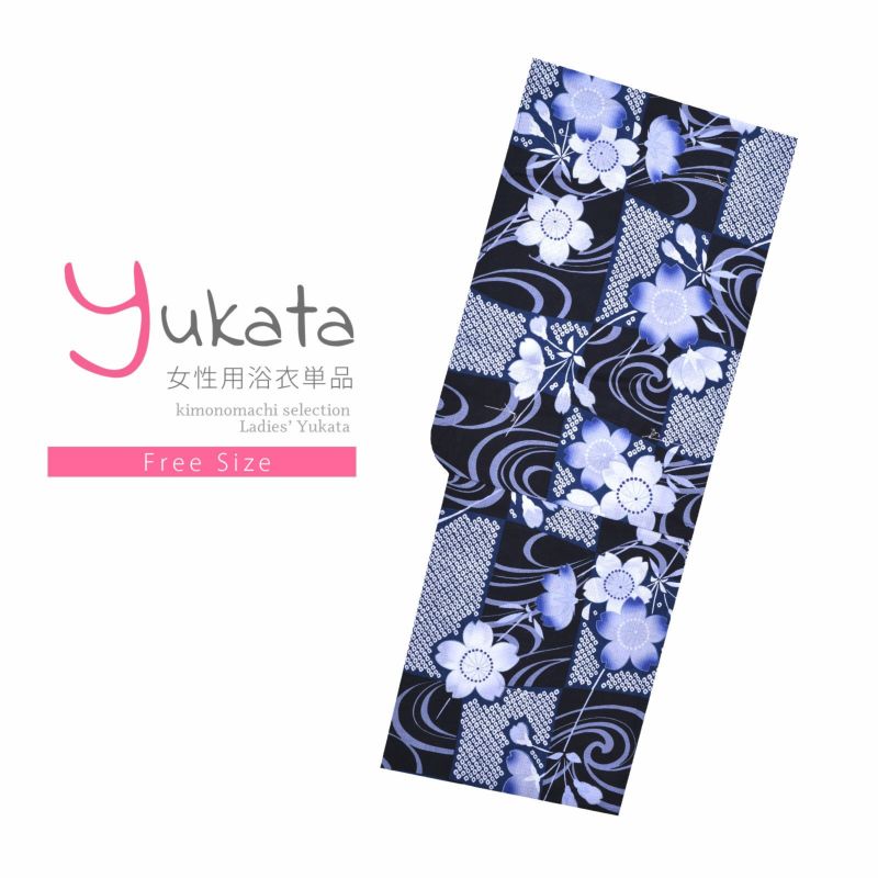 浴衣 レディース 単品 「変わり生地浴衣　流水花」 フリーサイズ yukata