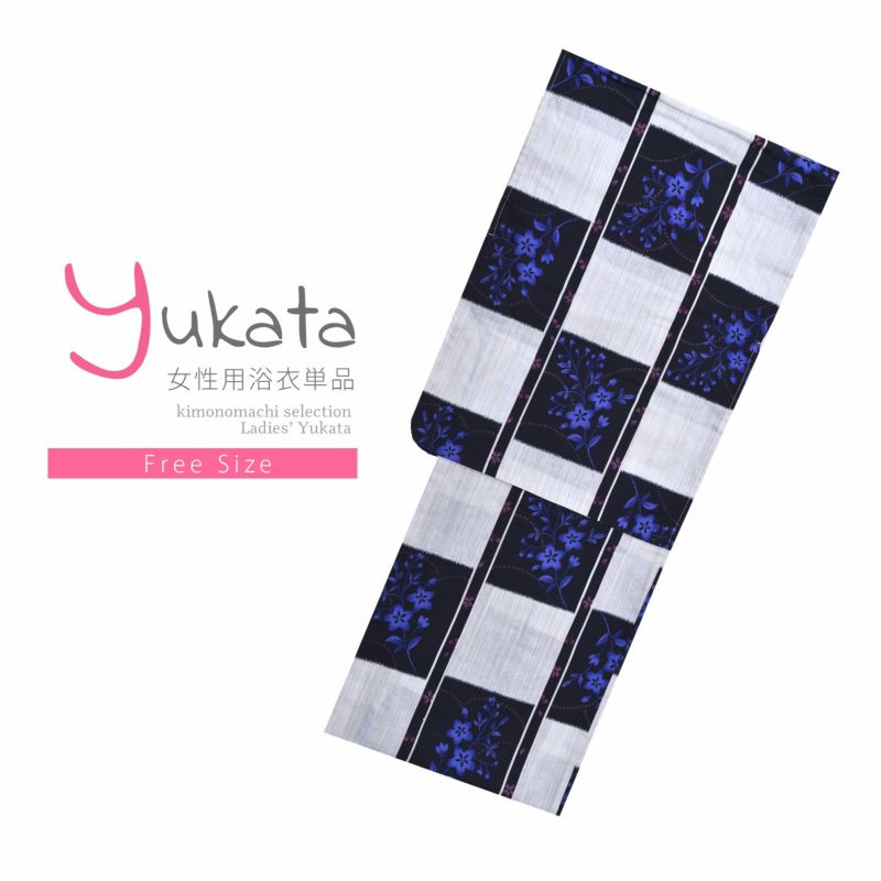 浴衣 レディース 単品 「プレタ浴衣　白黒市松　青の花」 フリーサイズ yukata
