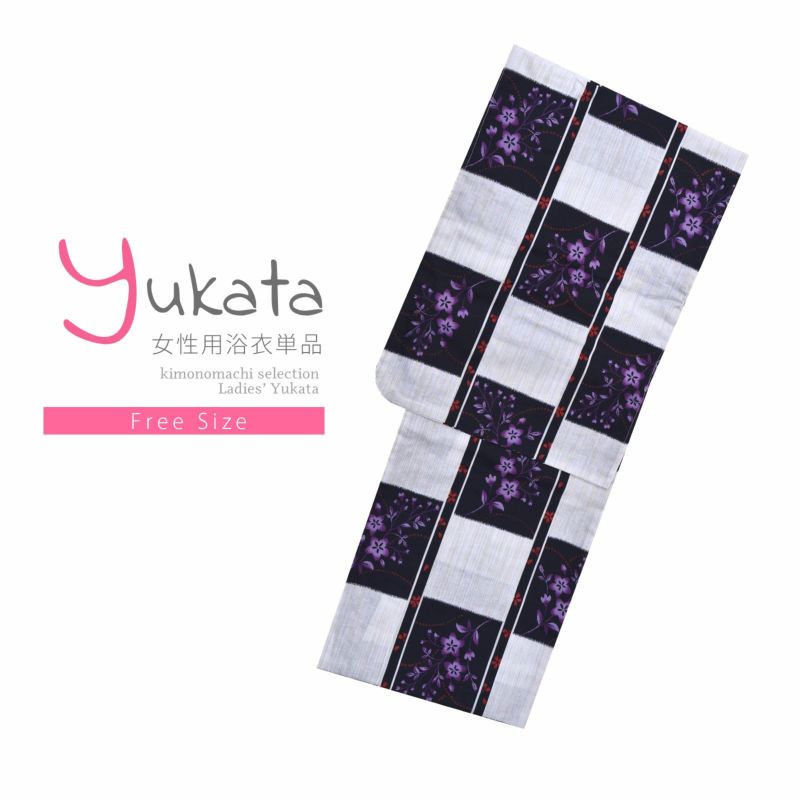 浴衣 レディース 単品 「プレタ浴衣　白黒市松　紫の花」 フリーサイズ yukata 【メール便不可】ss2206ykl50