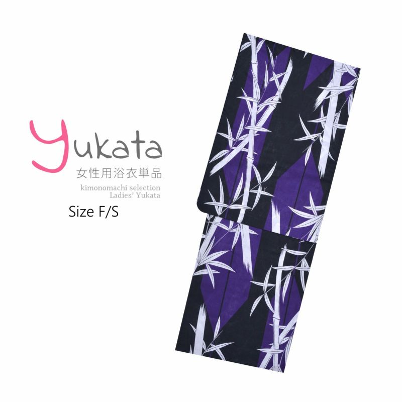 浴衣 レディース 単品 「黒紫　竹」 Sサイズ フリーサイズ yukata