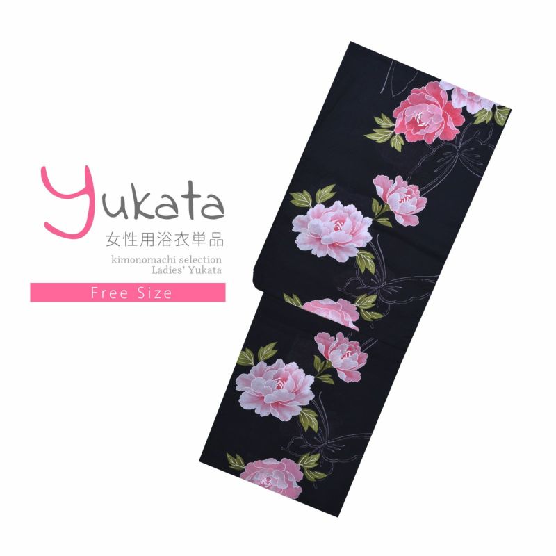 浴衣 レディース 単品 「黒地　ピンク牡丹」 フリーサイズ yukata