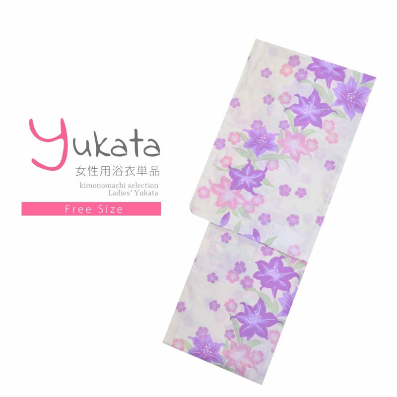浴衣 レディース 単品 「クリーム地　ピンクと紫のユリ、撫子」 フリーサイズ yukata