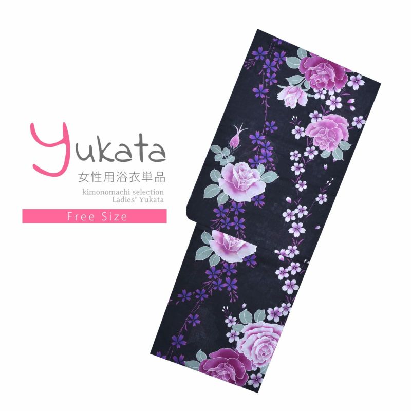 浴衣 レディース 単品 「黒地　ピンクのバラ、紫の桜」 フリーサイズ yukata