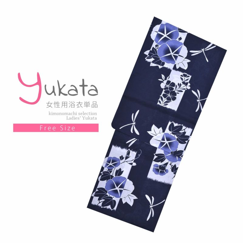 浴衣 レディース 単品 「紺地　朝顔とトンボ」 フリーサイズ yukata